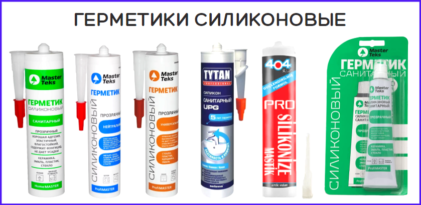 Герметики силиконовые