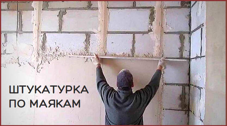 Штукатурка по маякам