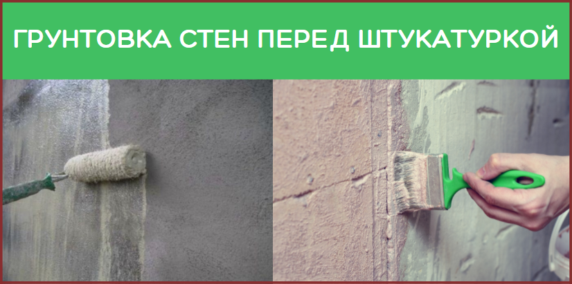 Грунтовка стен перед штукатуркой