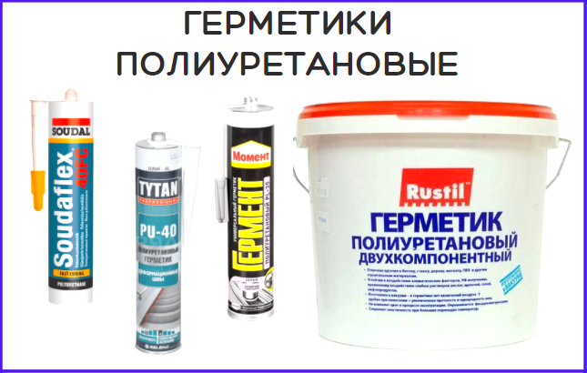 Герметики полиуретановые
