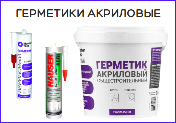 Герметики акриловые
