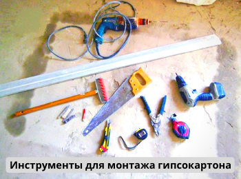 Инструменты для монтажа гипсокартона