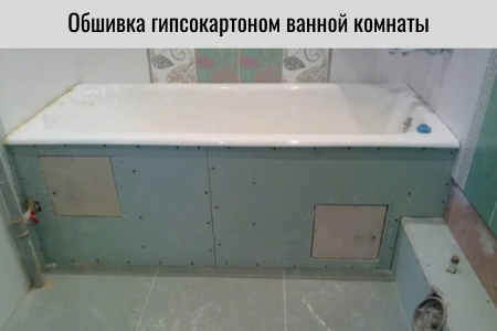 Гипсокартон для ванной комнаты