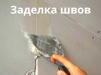 Заделка швов