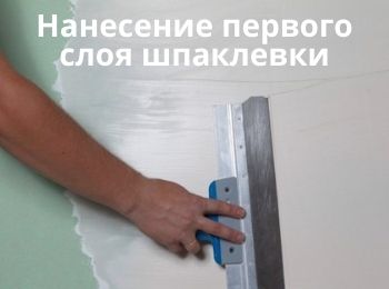 Нанесение первого слоя шпаклевки