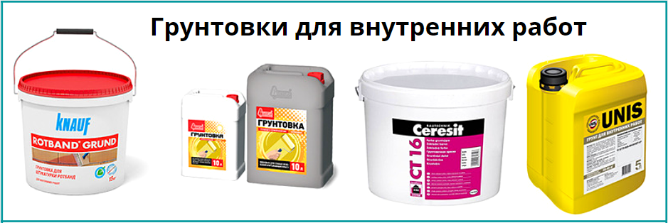 Грунтовки для внутренних работ