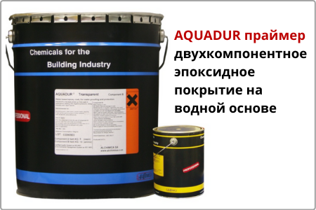 Аквадур AQUADUR праймер, двухкомпонентное эпоксидное покрытие на водной основе