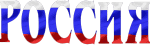 Россия