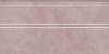 Плинтус Kerama Marazzi  Марсо розовый обрезной 15х30 матовый