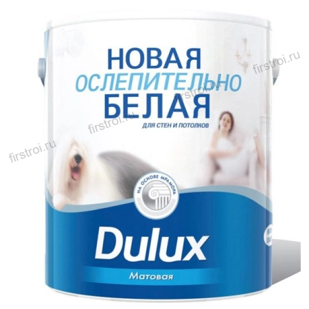 Dulux Новая Ослепительно Белая (2.5л)