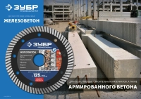 ЖЕЛЕЗОБЕТОН 180мм диск алмазный отрезной сегментированный по железобетону ЗУБР Профессионал (36661-180) фото в интернет-магазине Мегастроймаркет