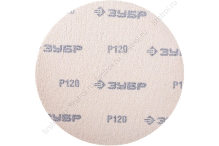 Круг шлифовальный ЗУБР МАСТЕР универсальный из абразивной бумаги на велкро основе без отверстий Р180 150мм 5шт (35568-150-180) фото в интернет-магазине Мегастроймаркет