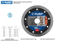ЖЕЛЕЗОБЕТОН 150мм диск алмазный отрезной сегментированный по железобетону ЗУБР Профессионал (36661-150) фото в интернет-магазине Мегастроймаркет