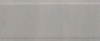 Бордюр Kerama Marazzi  Марсо серый обрезной 12х30 матовый