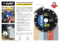 Круг отрезной алмазный ЗУБР ПРОФЕССИОНАЛ сегментированный универсальный 230x22.2мм на вакуумной пайке (36660-230) фото в интернет-магазине Мегастроймаркет Круг отрезной алмазный ЗУБР ПРОФЕССИОНАЛ сегментированный универсальный 230x22.2мм на вакуумной пайке (36660-230) фото в интернет-магазине Мегастроймаркет